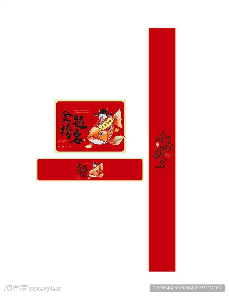 金榜题名 卡片 红色
