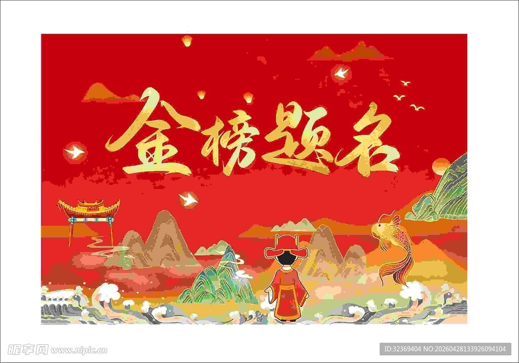 金榜题名喜庆插画