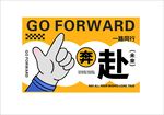 勇往直前手势创意海报