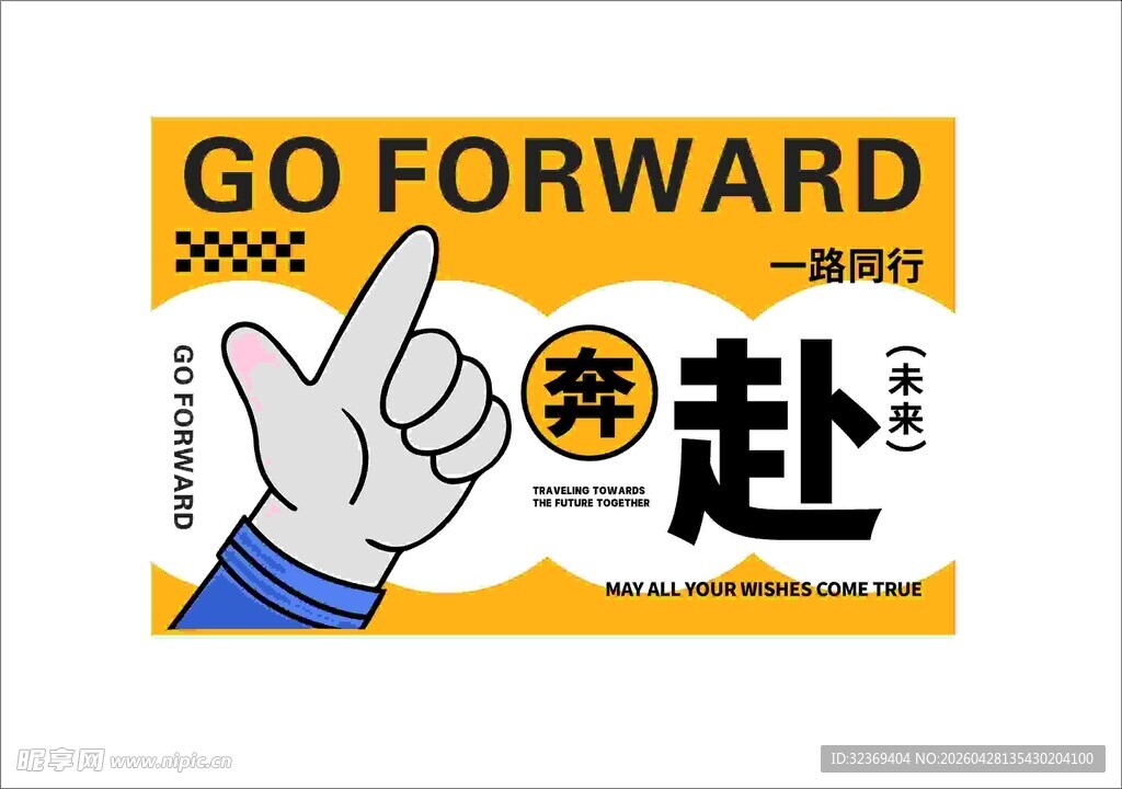 勇往直前手势创意海报