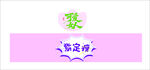 紫色简约你我友谊标识