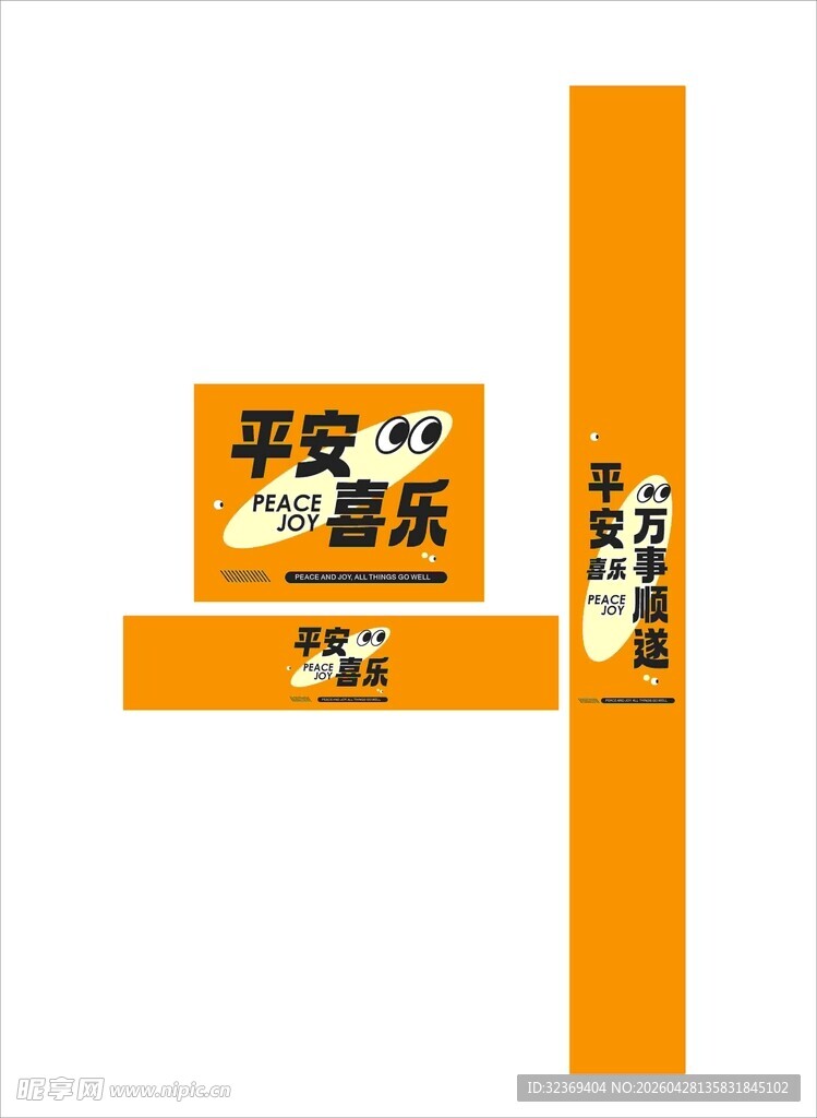平安喜乐主题装饰设计