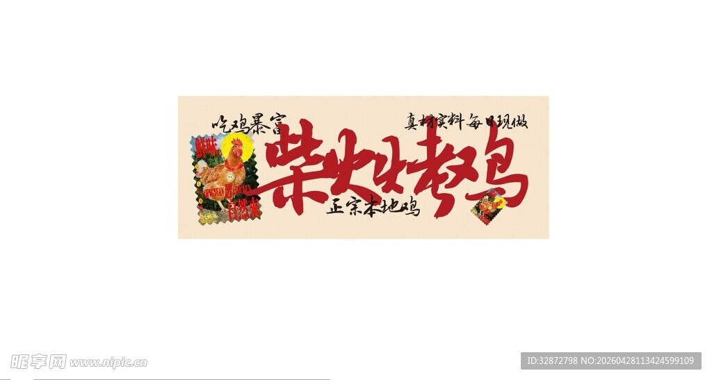 柴火烤鸡地锅鸡美食宣传图