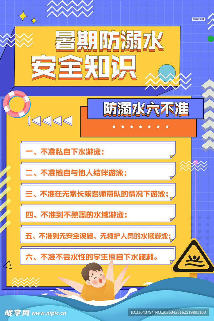 溺水安全教育