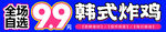 韩式炸鸡 横幅