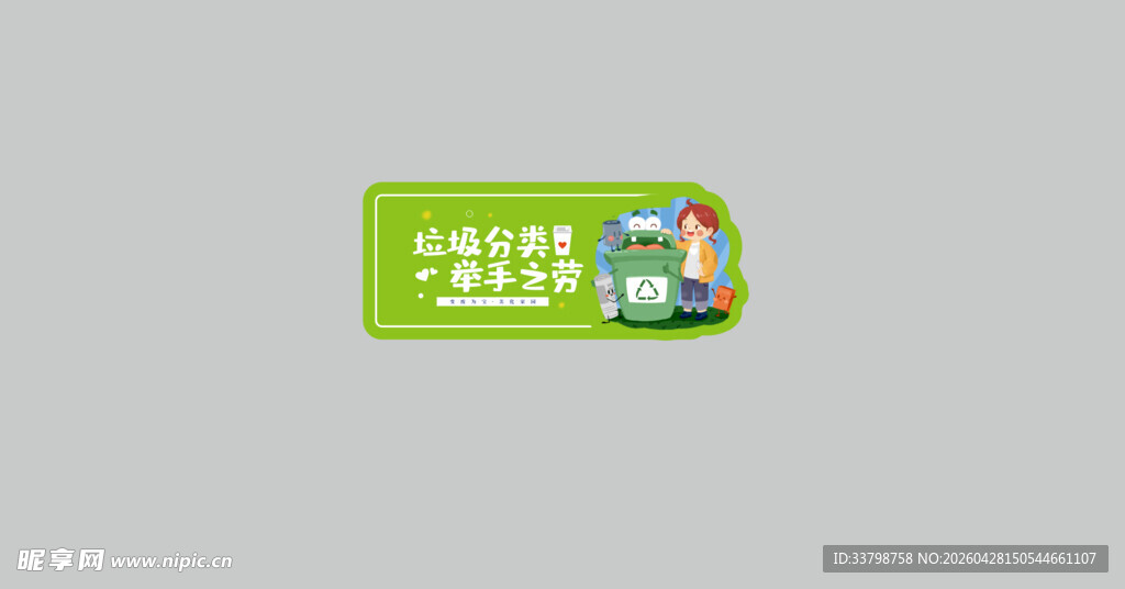 垃圾分类异形花草标识牌图片