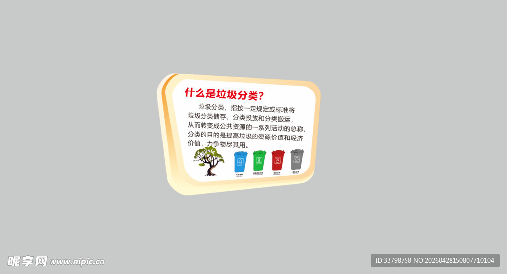 垃圾分类异形花草标识牌图片