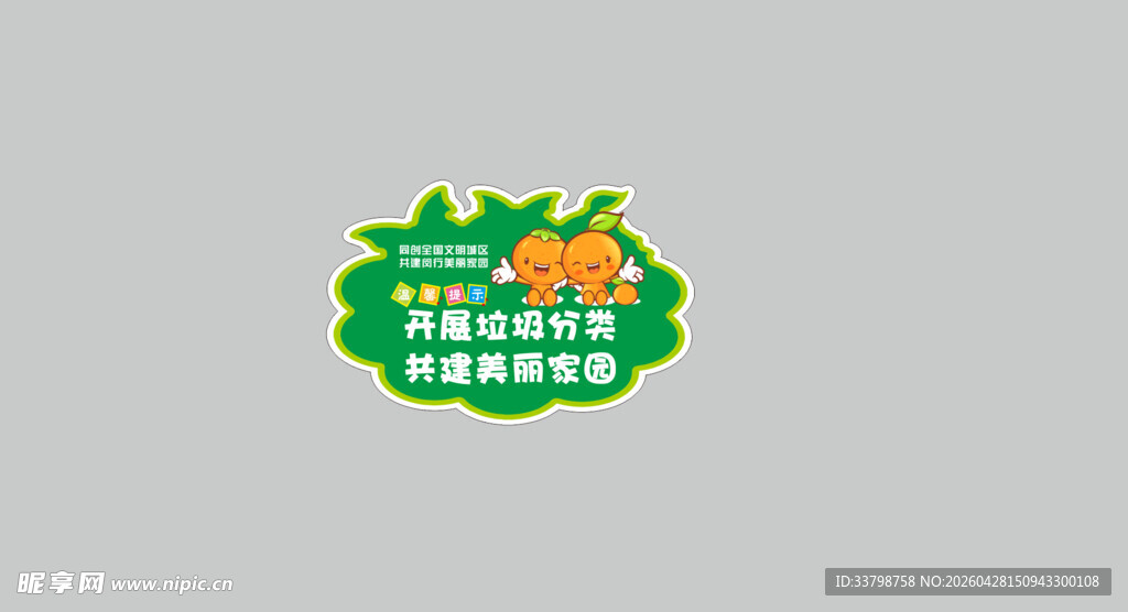 垃圾分类异形花草标识牌图片