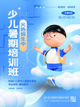 少儿暑期培训班招生海报