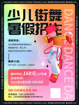 少儿街舞暑假招生海报