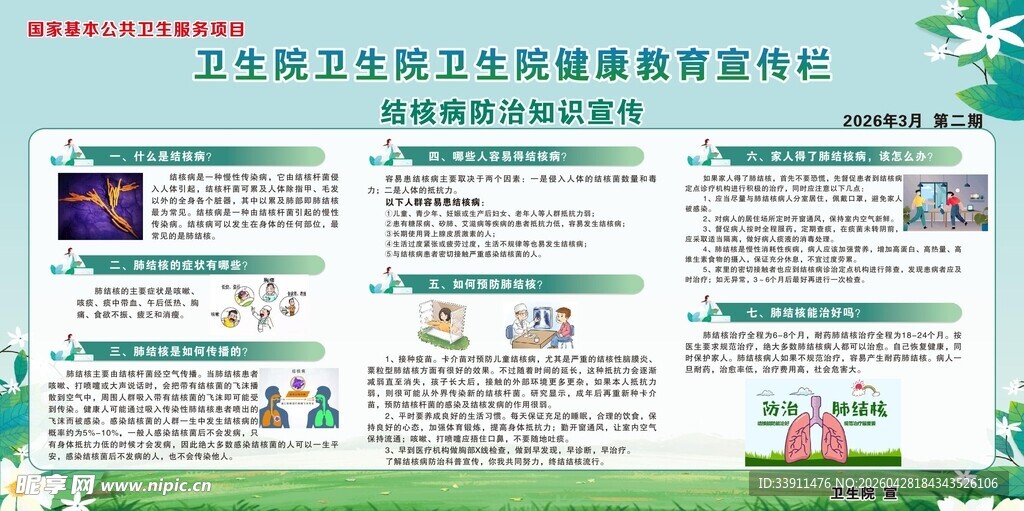 结核病防治知识宣传