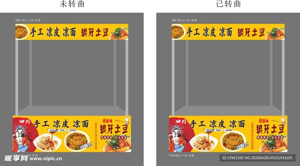 狼牙土豆 凉皮凉面