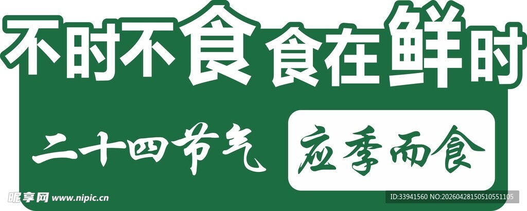 不时不食 享应季之鲜