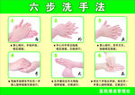 六步洗手法