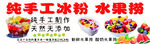 纯手工水果捞冰粉制作