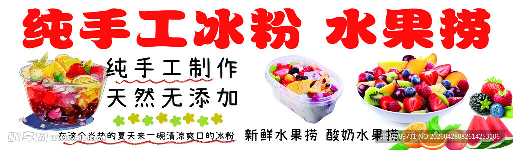 纯手工水果捞冰粉制作
