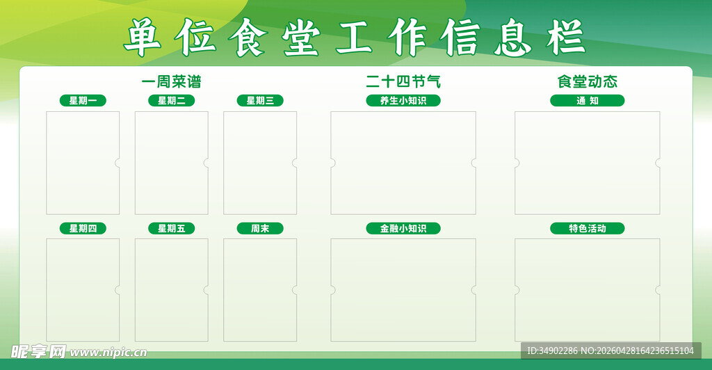 单位食堂工作信息栏