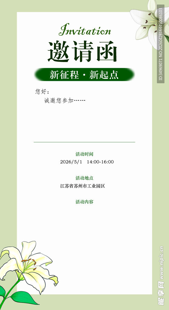 清新淡雅花卉邀请函模板