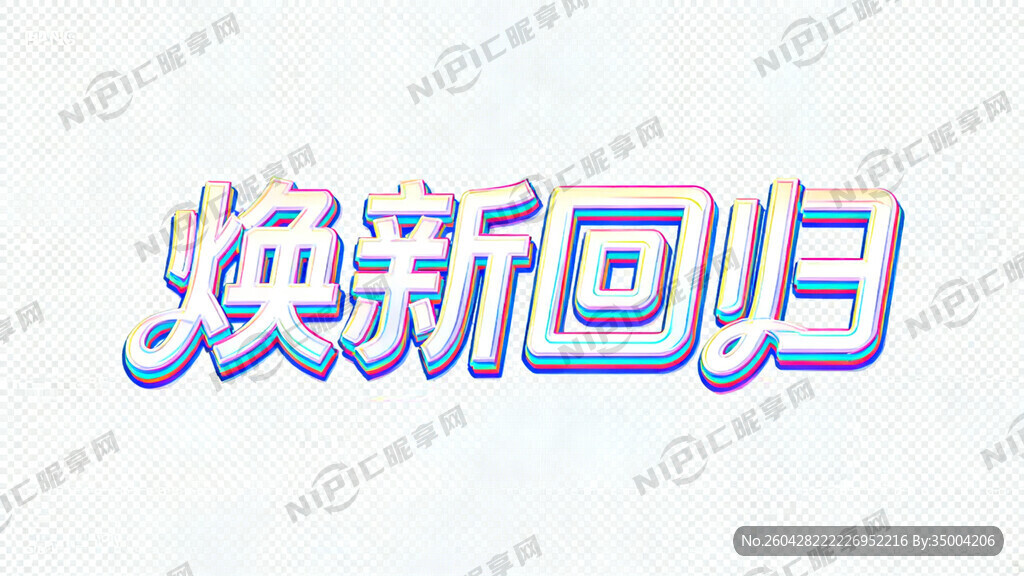 生成：焕新回归 格式为PNG