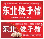 东北饺子馆
