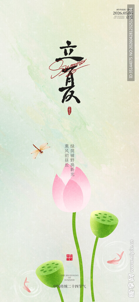 立夏节气海报