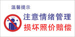 情绪管理温馨提示牌
