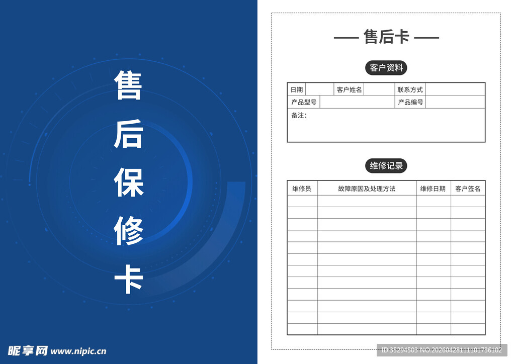 通用售后维修记录卡