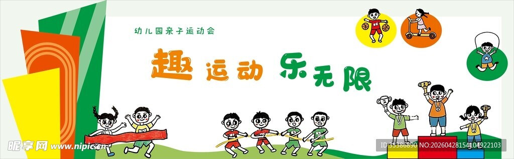 幼儿趣味运动会场景