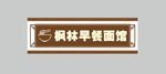 早餐面馆