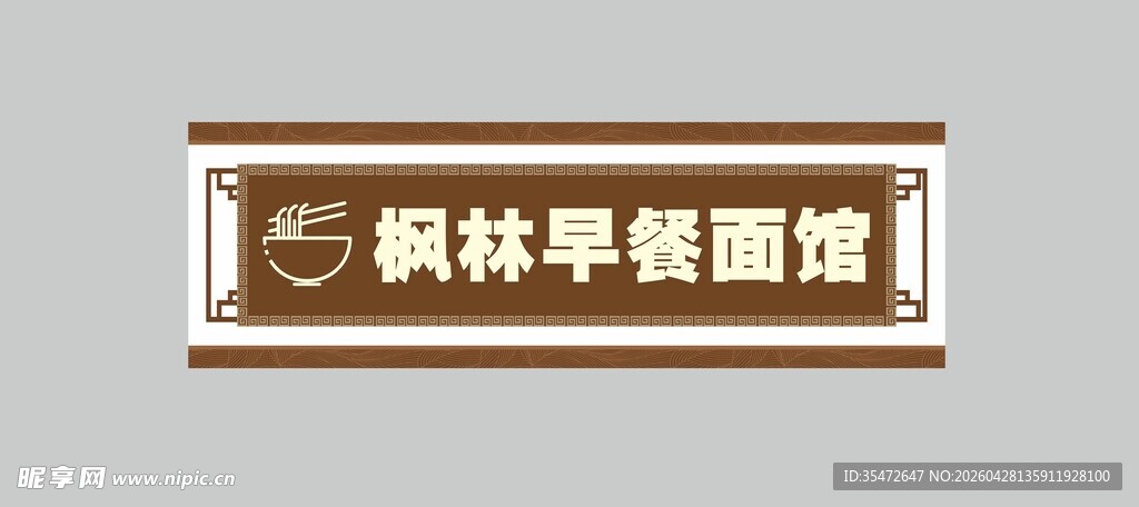 早餐面馆