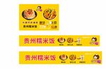 贵州糯米饭