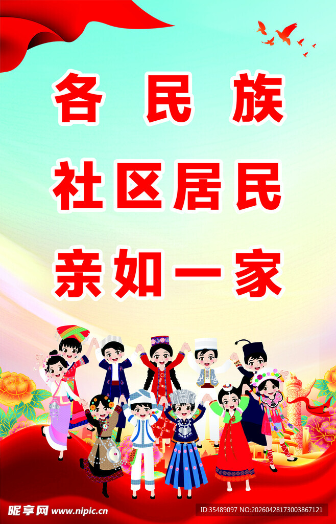 民族团结文化海报