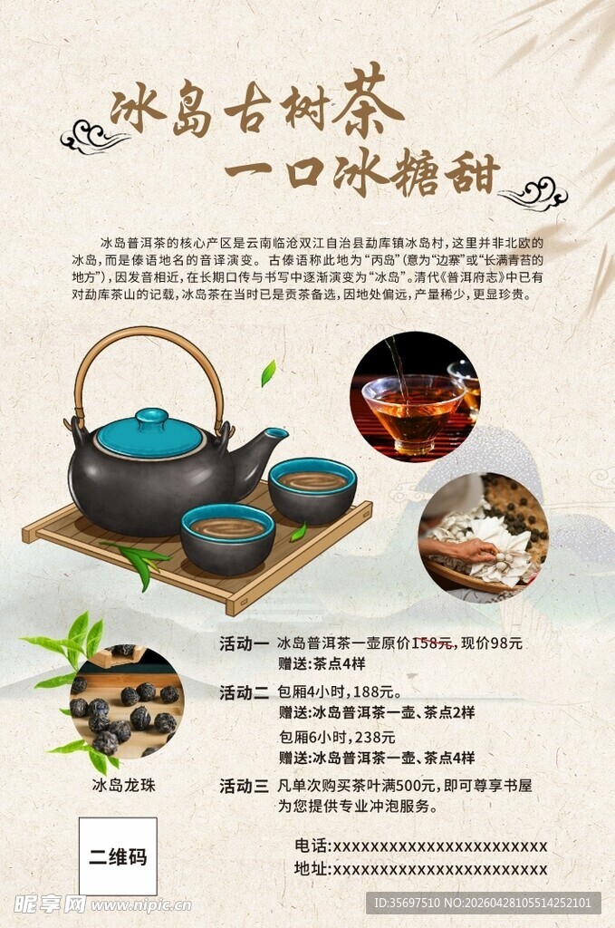 冰岛古树茶 传统制作工艺