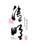 清明节书法艺术字体