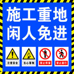 施工重地警示牌