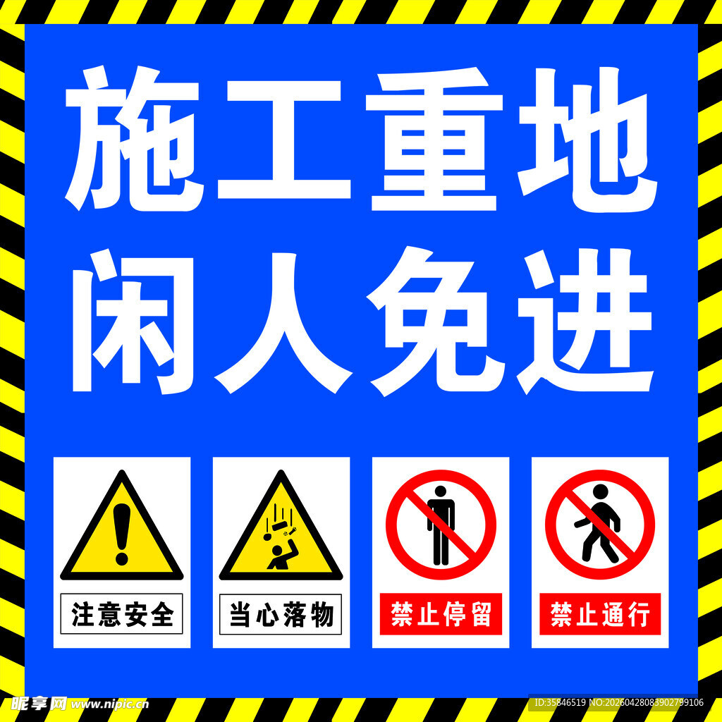 施工重地警示牌