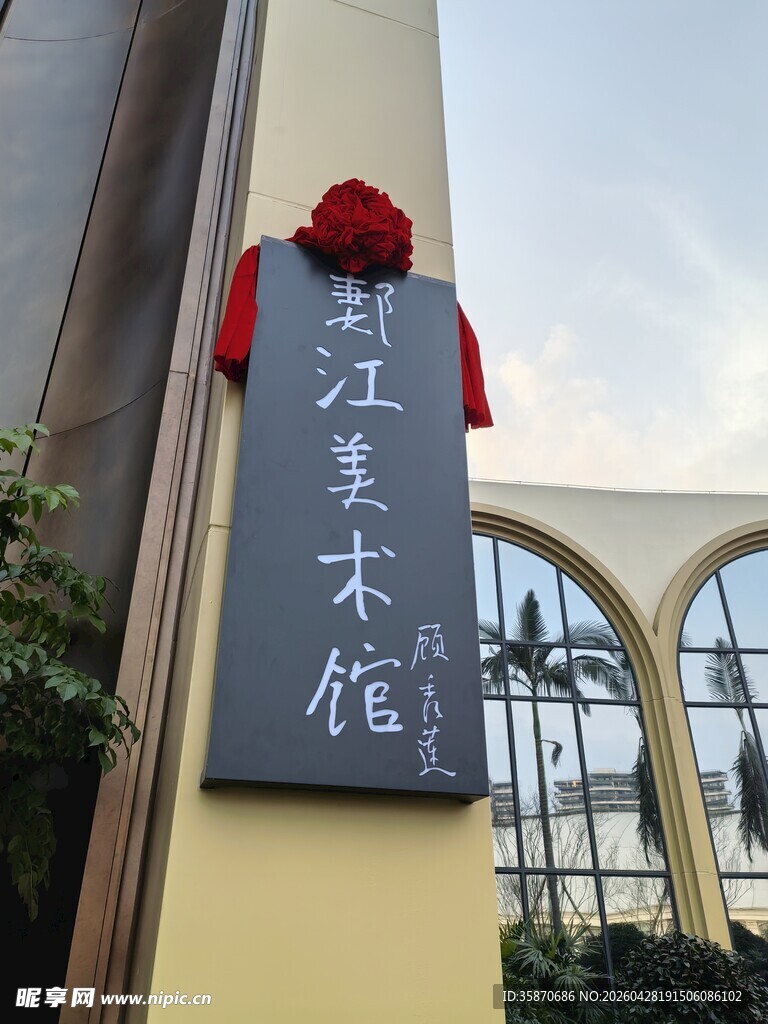 美术馆招牌特写