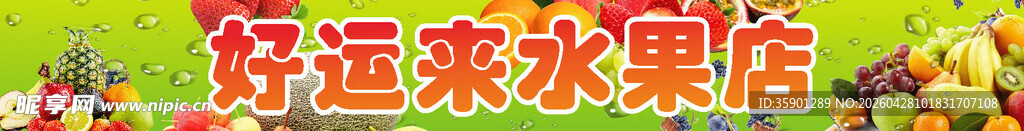 水果横幅 