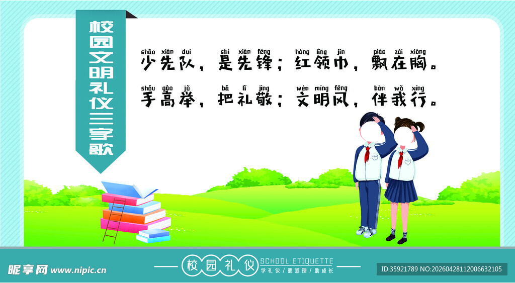 校园文明礼仪