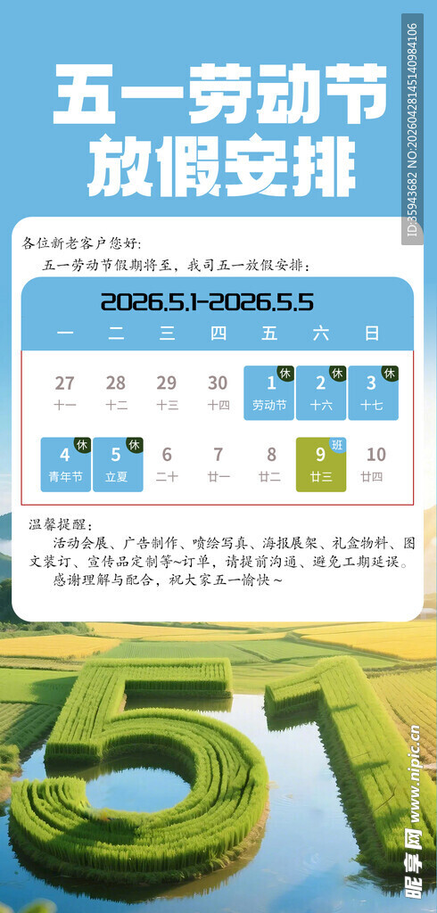 五一劳动节放假安排海报