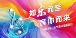 音乐主题绚丽创意海报