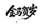 金马贺岁书法艺术