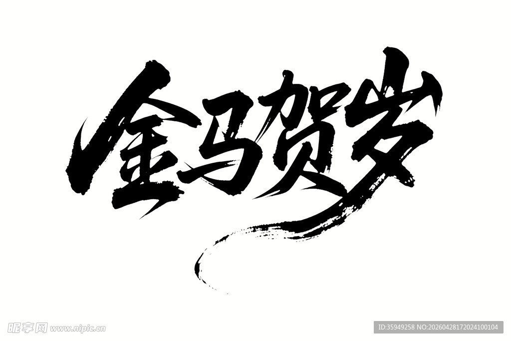 金马贺岁书法艺术