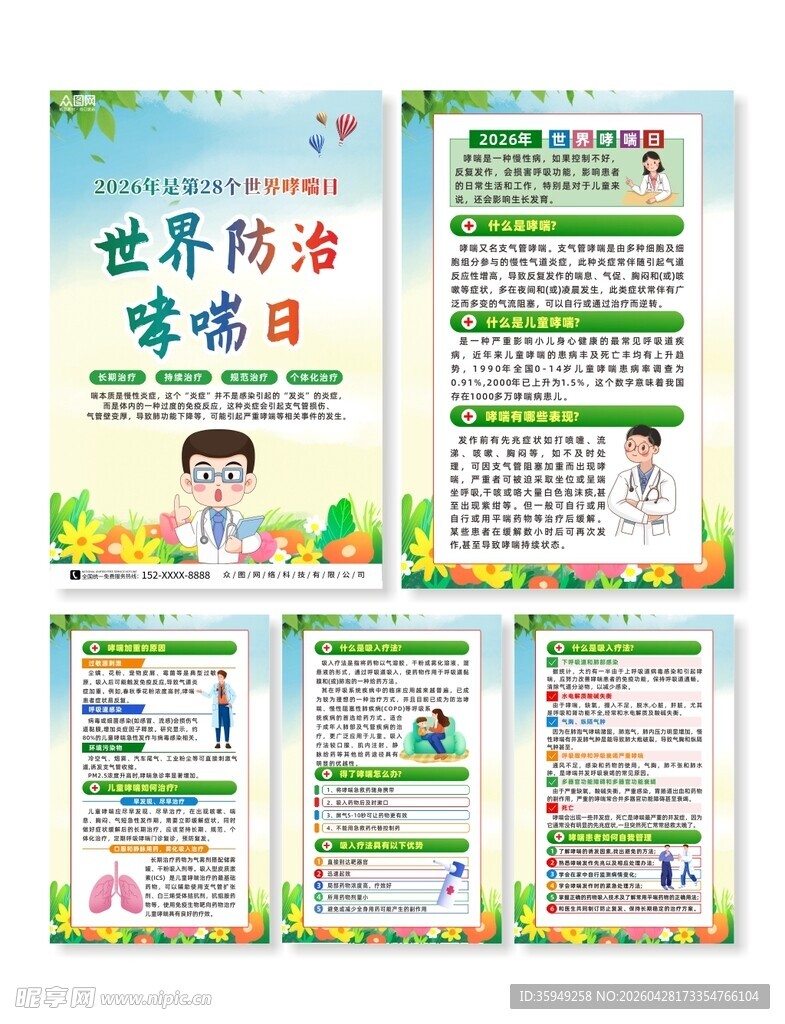 世界防治哮喘日宣传海报