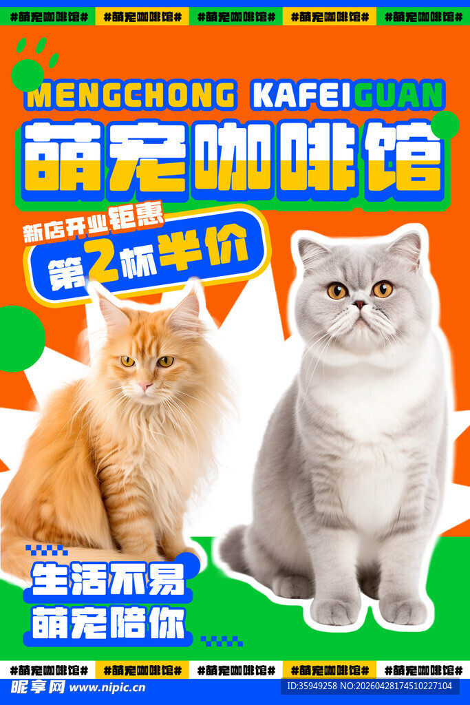 萌宠猫咪促销海报