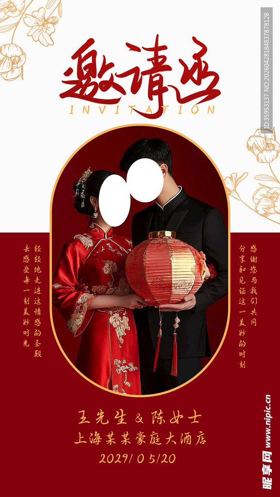 结婚邀请函