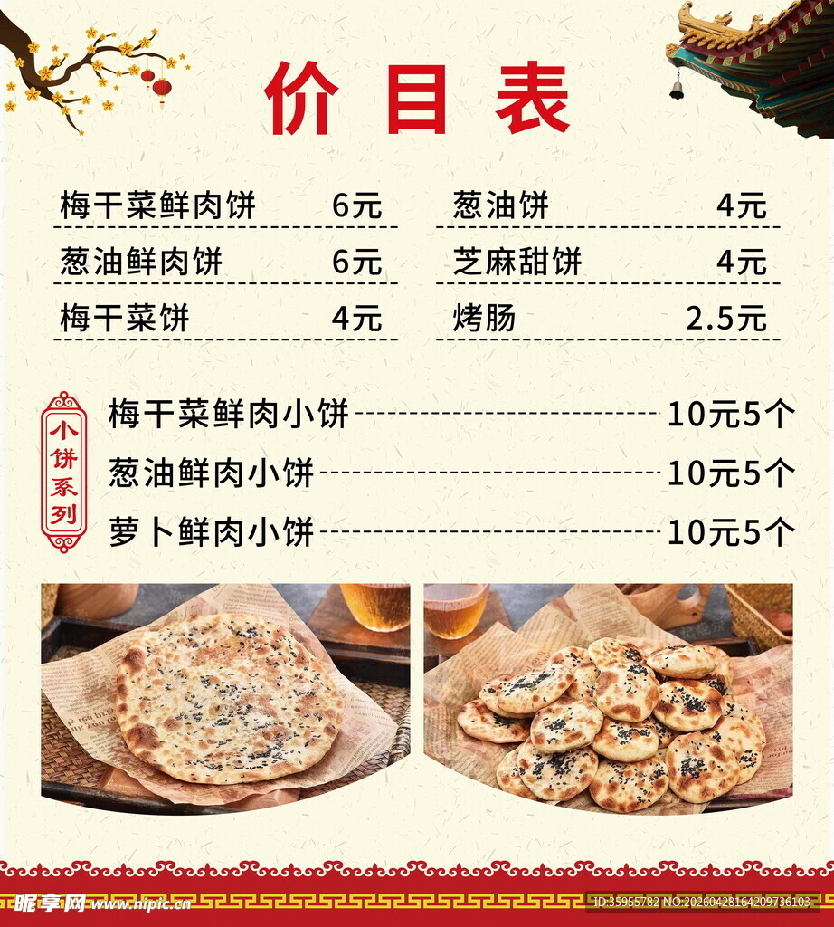 梅干菜饼 价目表