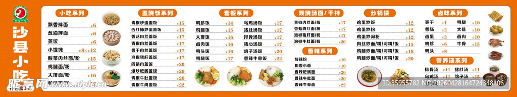 沙县小吃价目表