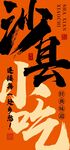 沙县小吃海报