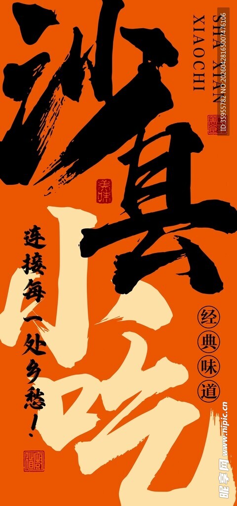 沙县小吃海报